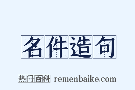 名件造句是什么意思的图片